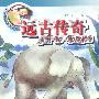 远古传奇