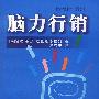 脑力行销