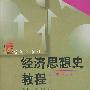 经济思想史教程——复旦博学·金融学系列