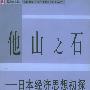 他山之石日本经济思想初探——《国外经济学与当代中国经济》丛书