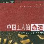 中国工人的命运改革以来工人的社会行动——现代社会学文库·研究系列