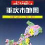 重庆市地图/中华人民共和国省级行政单位系列图