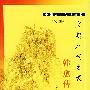 文起八代之衰:韩愈传——中国文人传记丛书