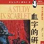 血字的研究(特价书)