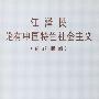 江泽民论有中国特色社会主义(专题摘编)
