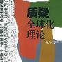 质疑全球化理论