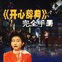 《开心辞典》完全手册