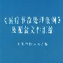 医疗事故处理条例及配套文件汇编