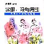 这里,没有男生:来自女中的心情报告