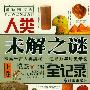 人类未解之谜全纪录 上下