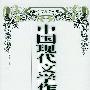 中国现代文学作品选(修订本·上)