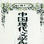 中国现代文学作品选（修订本·下）