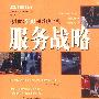 服务战略