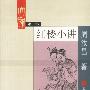 红楼小讲——大家小书