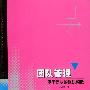 团队管理 基于团队的组织构造