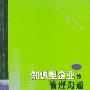 知识型企业的管理沟通