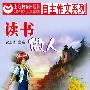 读书做人——自主作文系列·高中卷