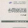 全国高职高专院校财经类专业教材——合同法教程