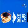 奥数测试 五年级