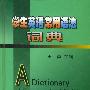学生英语常用语法词典 精