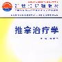 推拿治疗学