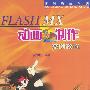 FLASH MX动画制作案例教程（1CD）