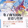 电子商务网站建设与管理