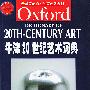 牛津 20 世纪艺术词典