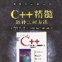 C++精髓软件工程方法