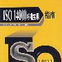 ISO 14000 标准实用指南