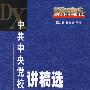 中共中央党校讲稿选：关于当代世界重大问题