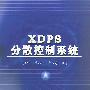 XDPS 分散控制系统