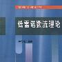 低雷诺数流理论——高等学校教材