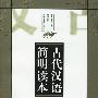古代汉语简明读本