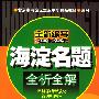 海淀名题全析全解:高中化学