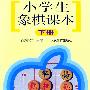 小学生象棋课本(下)