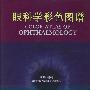 眼科学彩色图谱