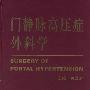 门静脉高压症外科学