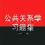 公共关系学习题集