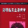 简明临床血液病学