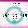 新编公文语用词典——中国内地、台、港、澳通用