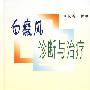 白癜风诊断与治疗