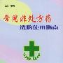 常用非处方药选购使用指南