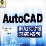 AutoCAD 建筑与土木工程制图习题精解（附CD-ROM光盘一张）