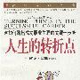人生的转折点