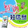 情调短信息