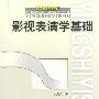 影视表演学基础——21世纪中国影视艺术系列丛书
