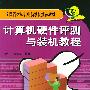 计算机硬件评测与装机教程