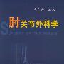 肘关节外科学