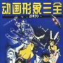 动画形象三全(精品 2000 例)